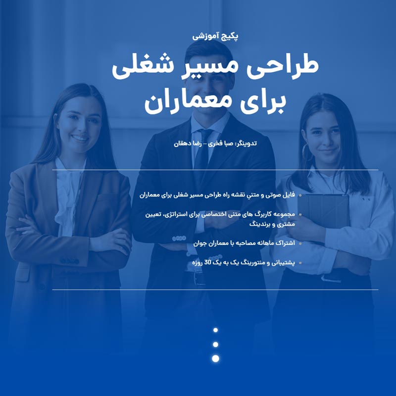 دوره طراحی مسیر شغلی برای معماران