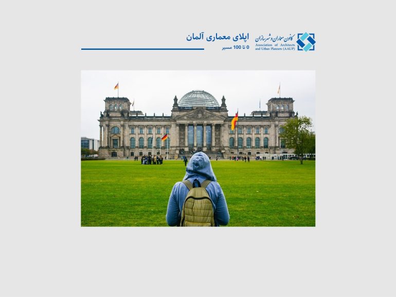 از ۰ تا ۱۰۰ مسیر تحصیل و اپلای معماری آلمان
