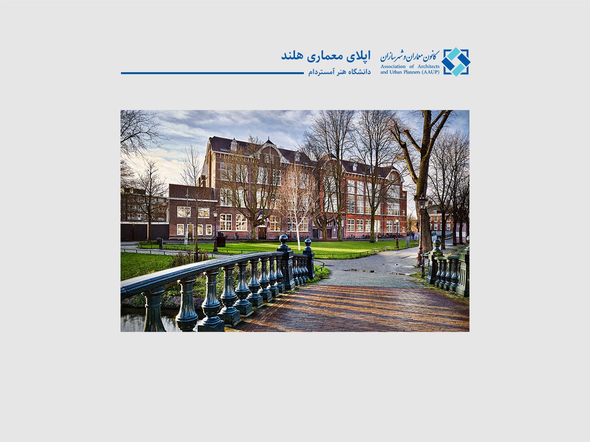 اپلای معماری هلند - دانشگاه هنر آمستردام