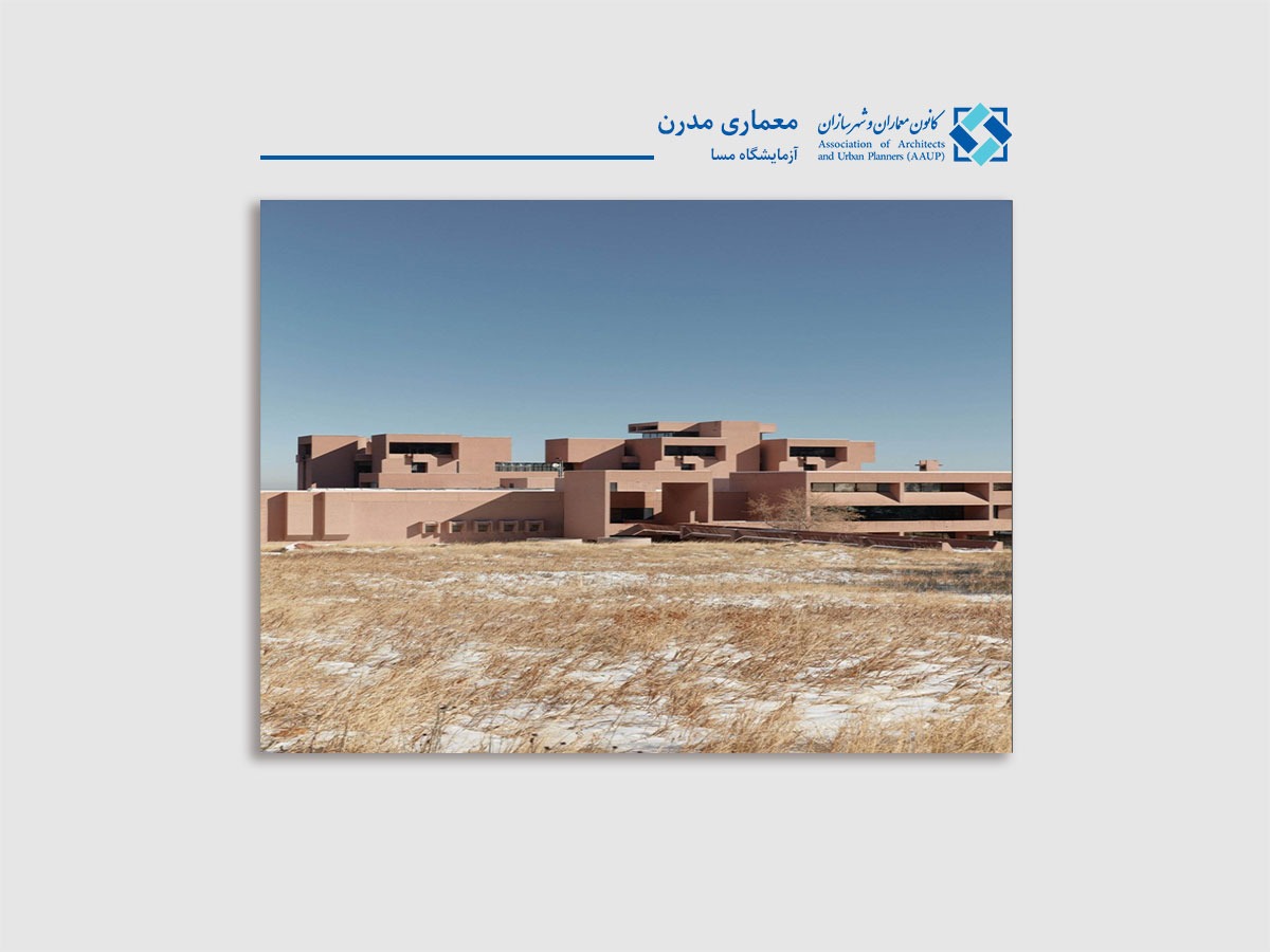 معماری مدرن آزمایشگاه مسا - کانون معماران