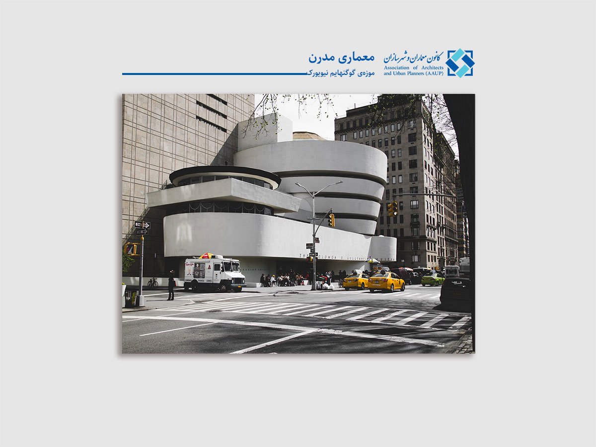 معماری مدرن موزه‌ی گوگنهایم - کانون معماران