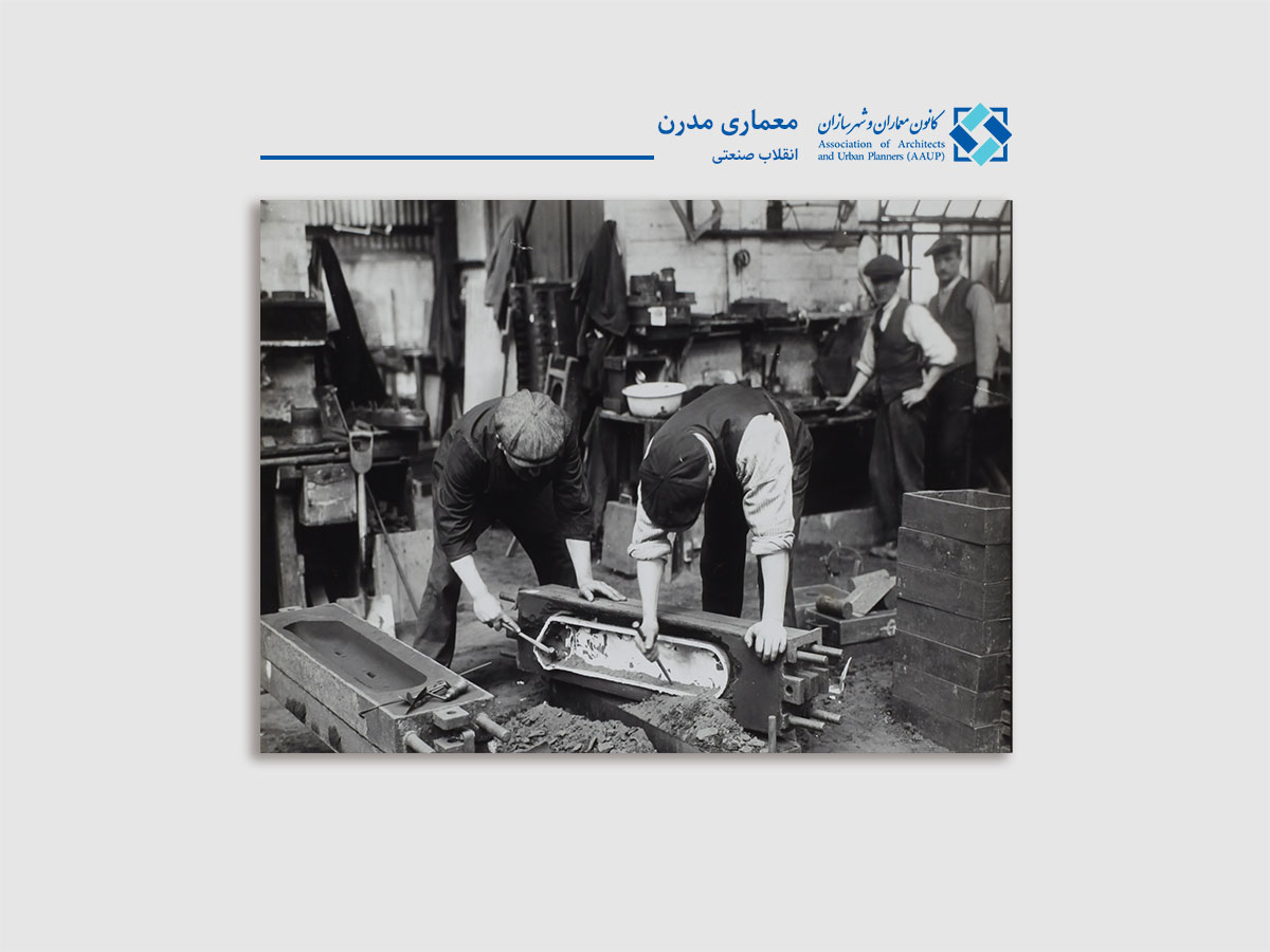 معماری و انقلاب صنعتی - کانون معماران