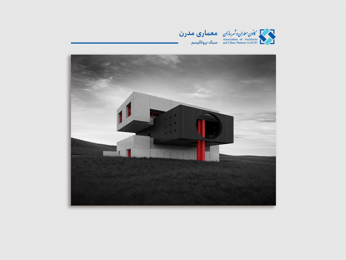 سبک معماری بروتالیسم