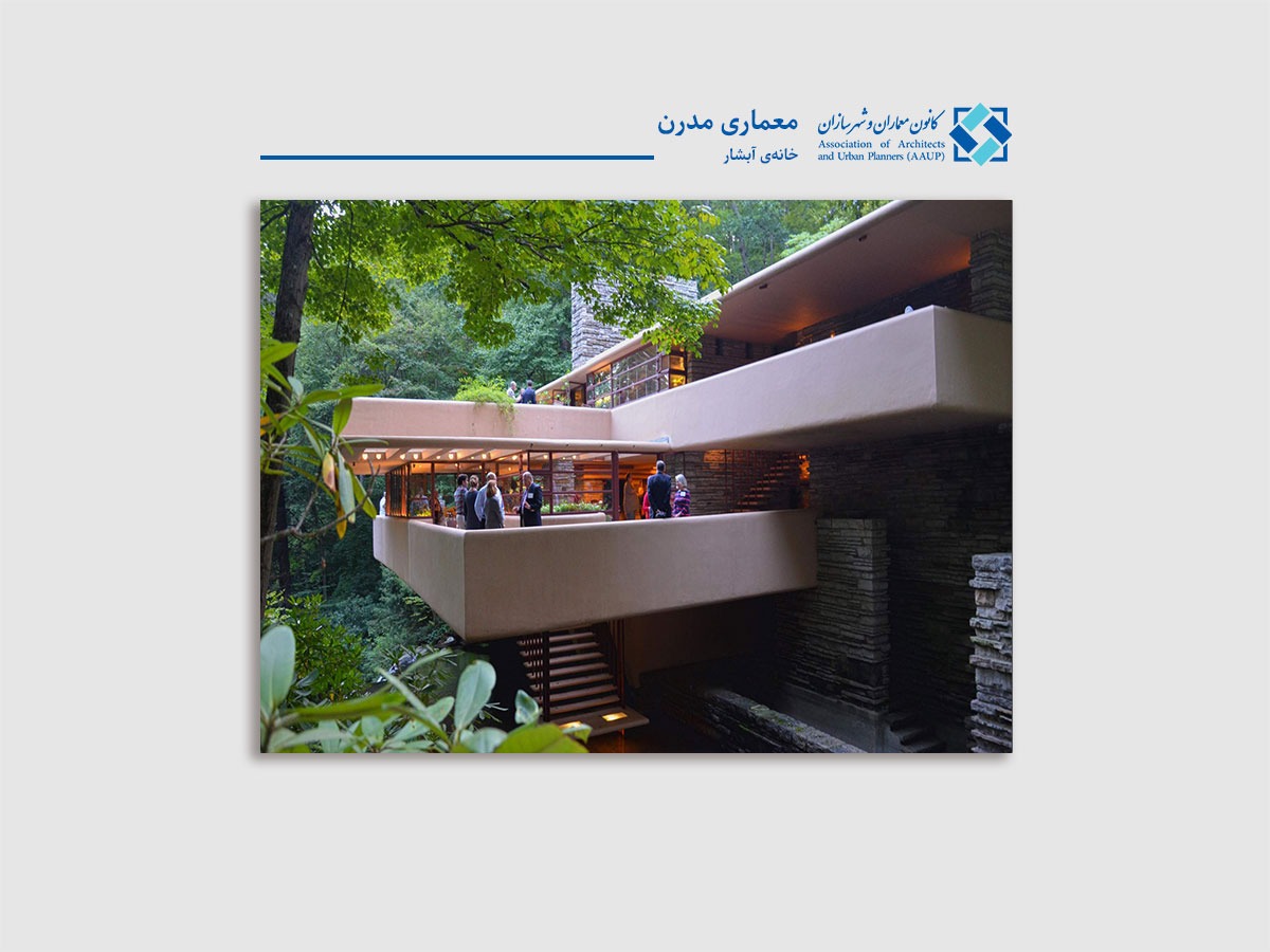 معاری خانه آبشار - کانون معمارن