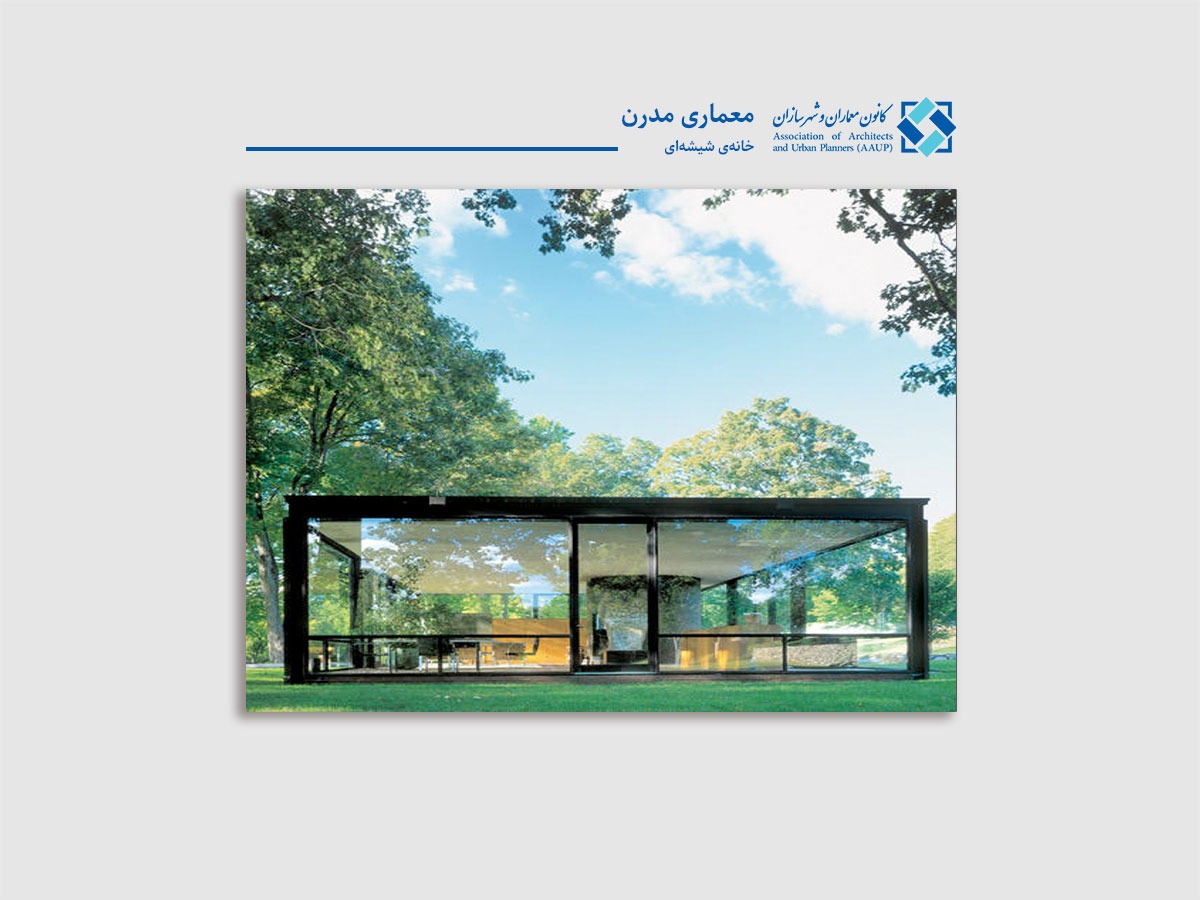 معماری خانه شیشه ای کانون معماران