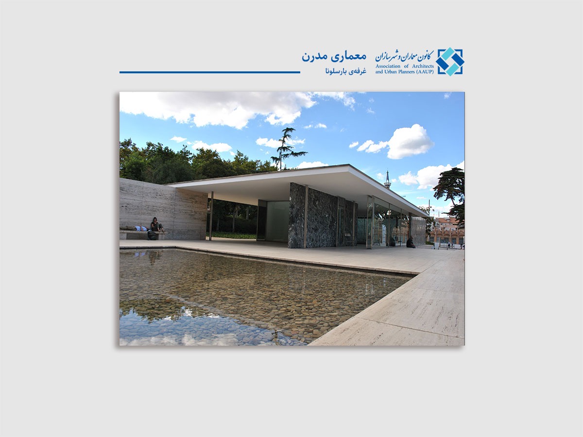 معماری مدرن غرفه بارسلونا - کانون معماران 