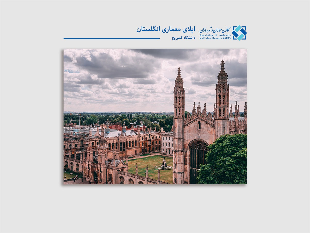 اپلای معماری انگلستان - دانشگاه کمبریج