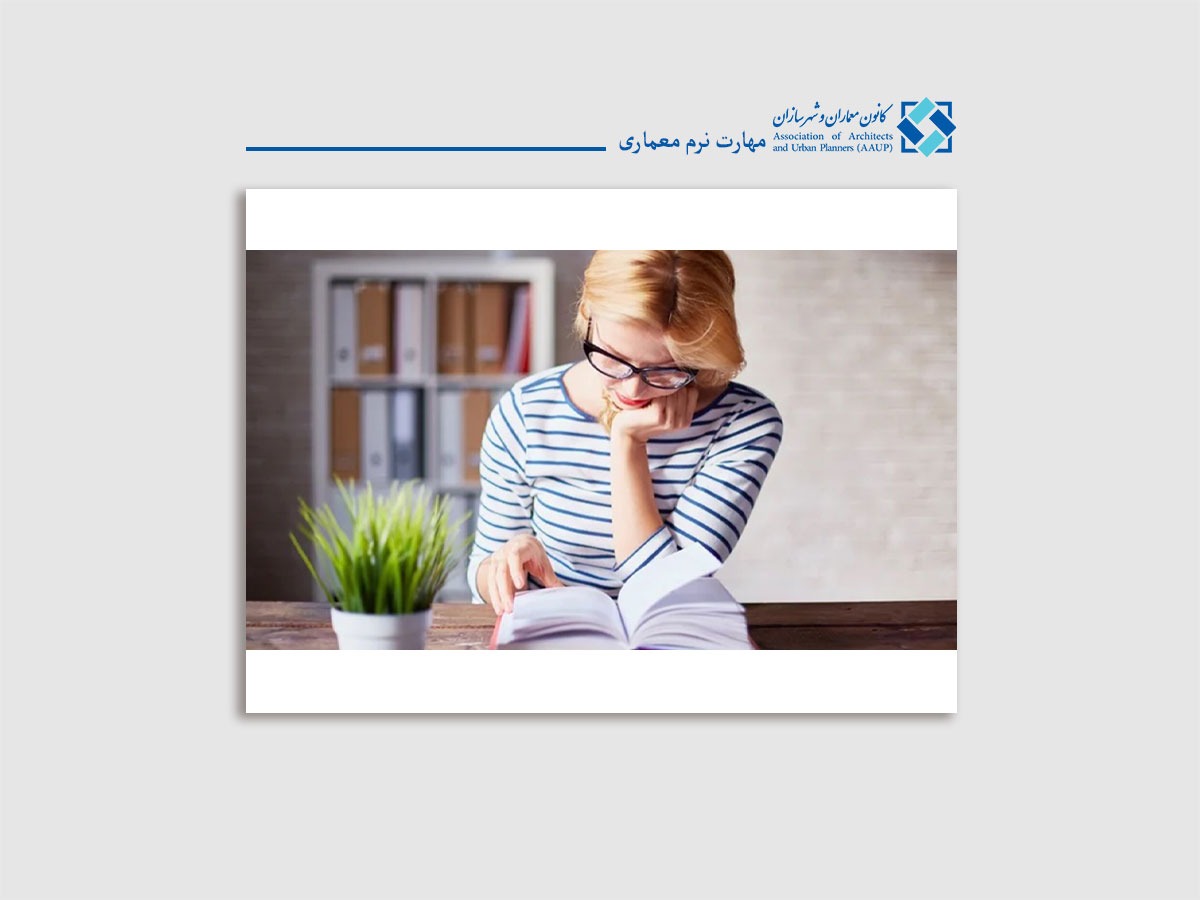 مطالعه و توسعه مهارت نرم معماری