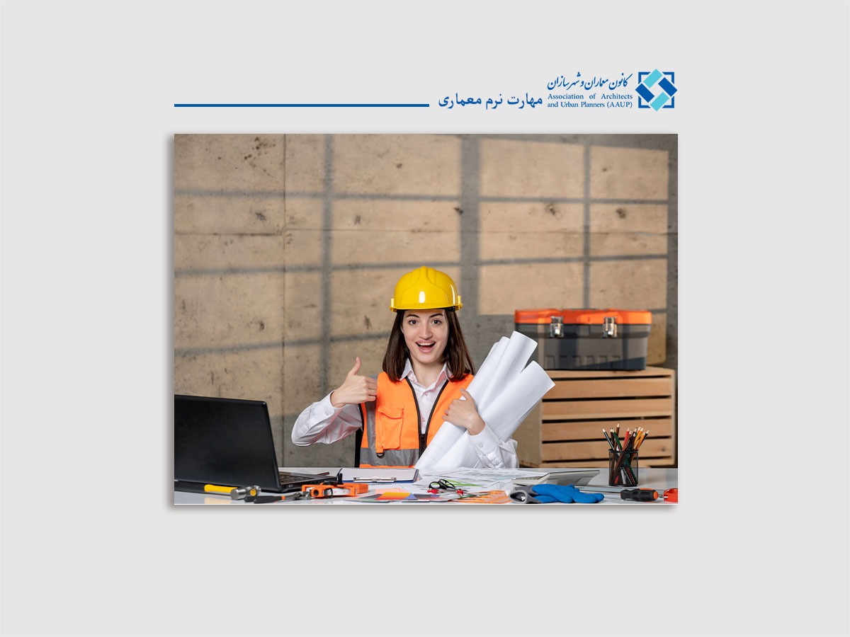 مهارت نرم معماری