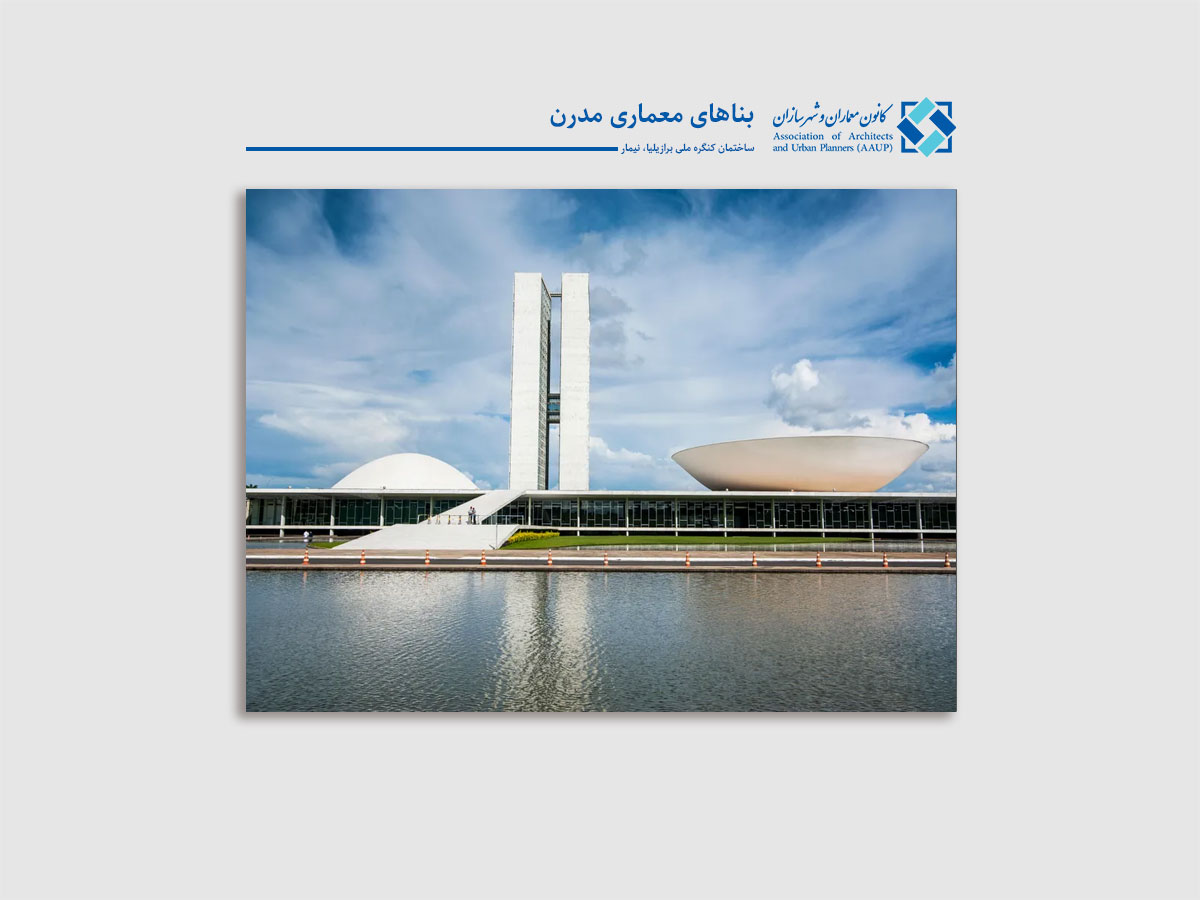 ساختمان کنگره ملی برازیلیا- نیمار- کانون معماران