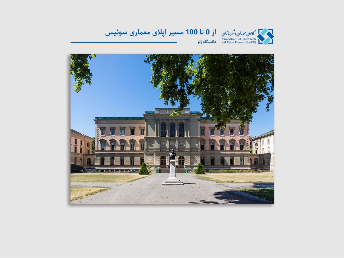 مسیر تحصیل و اپلای معماری سوئیس دانشگاه ژنو