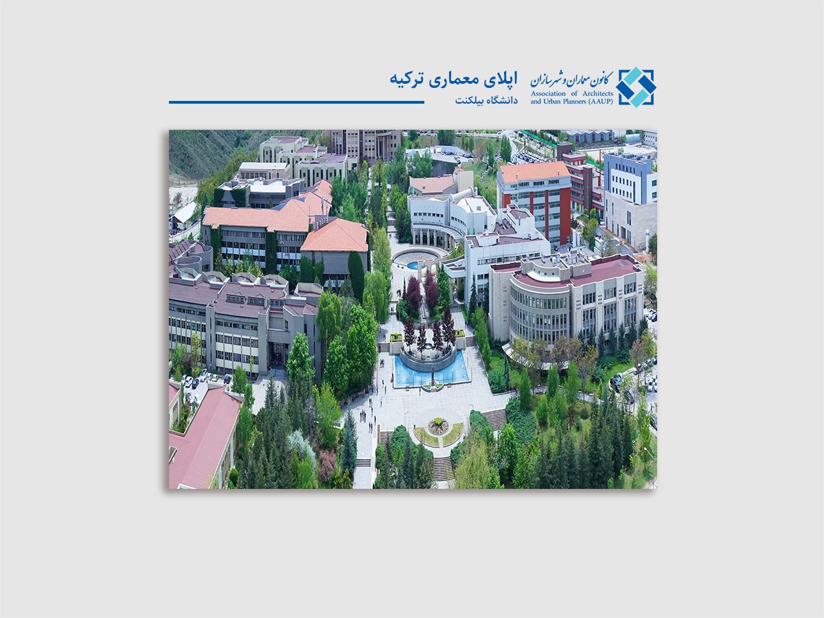 اپلای معماری ترکیه - تحصیل معماری در خارج از کشور - دانشگاه بیلکنت