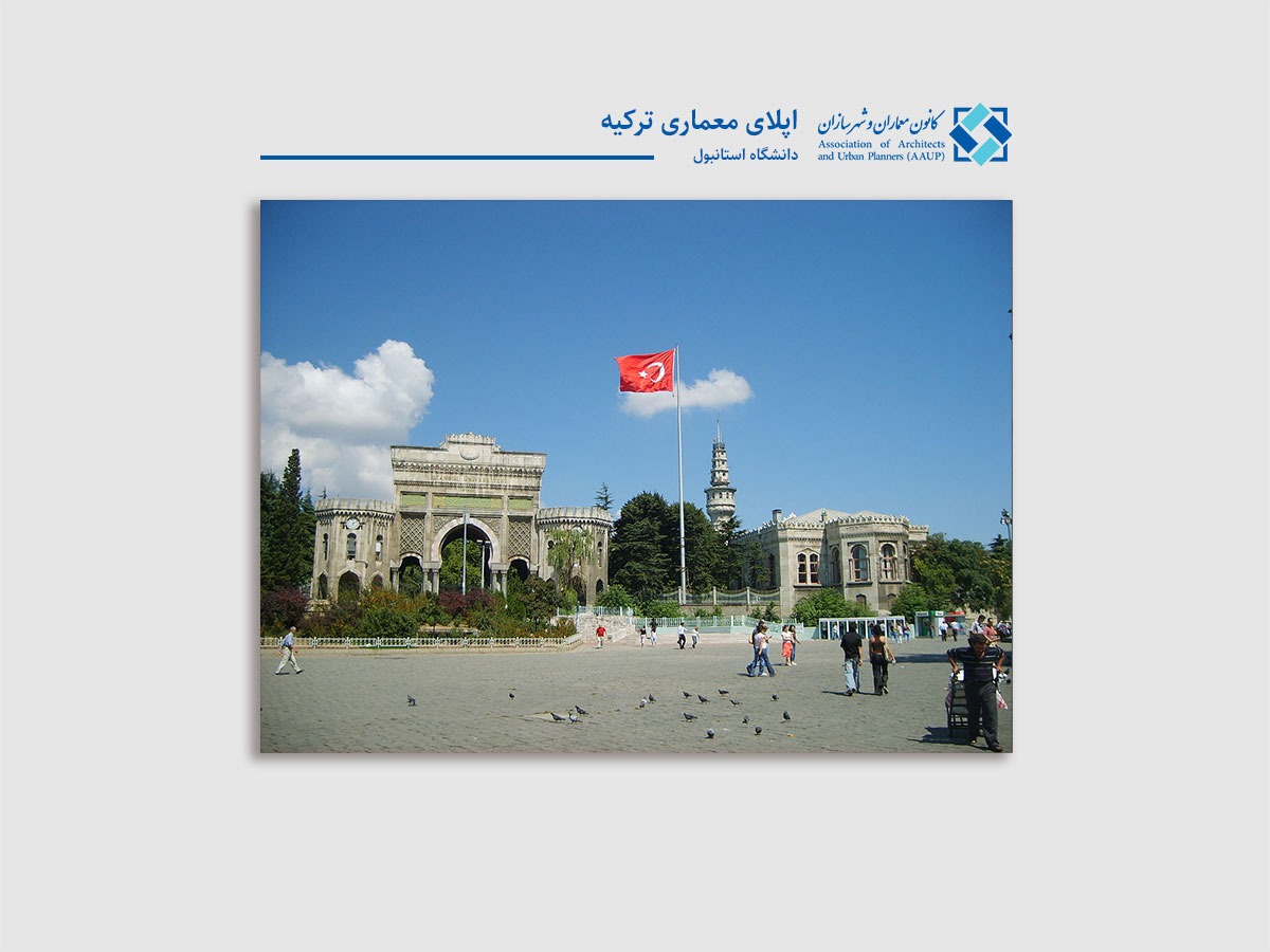 اپلای معماری ترکیه - تحصیل معماری در خارج از کشور - دانشگاه استانبول