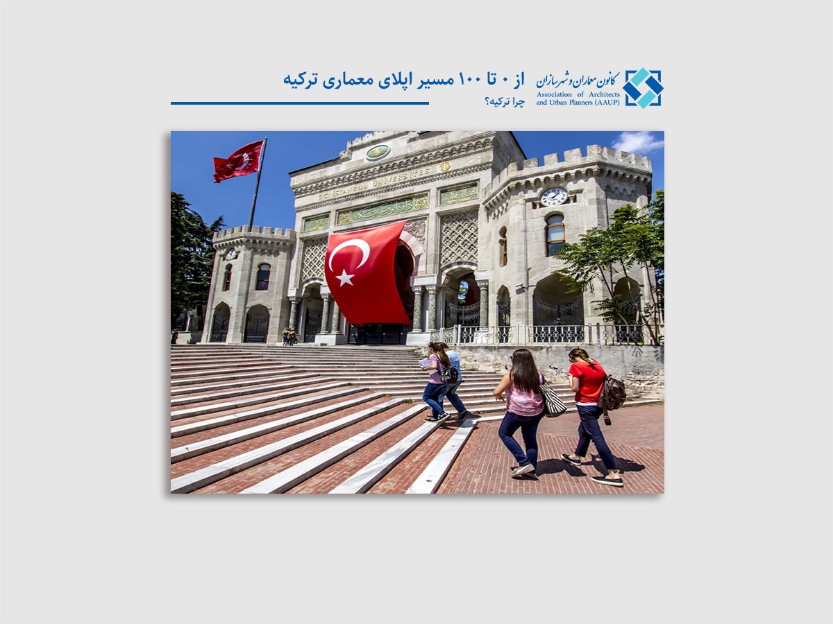 اپلای معماری ترکیه - تحصیل معماری در خارج از کشور - چرا ترکیه؟