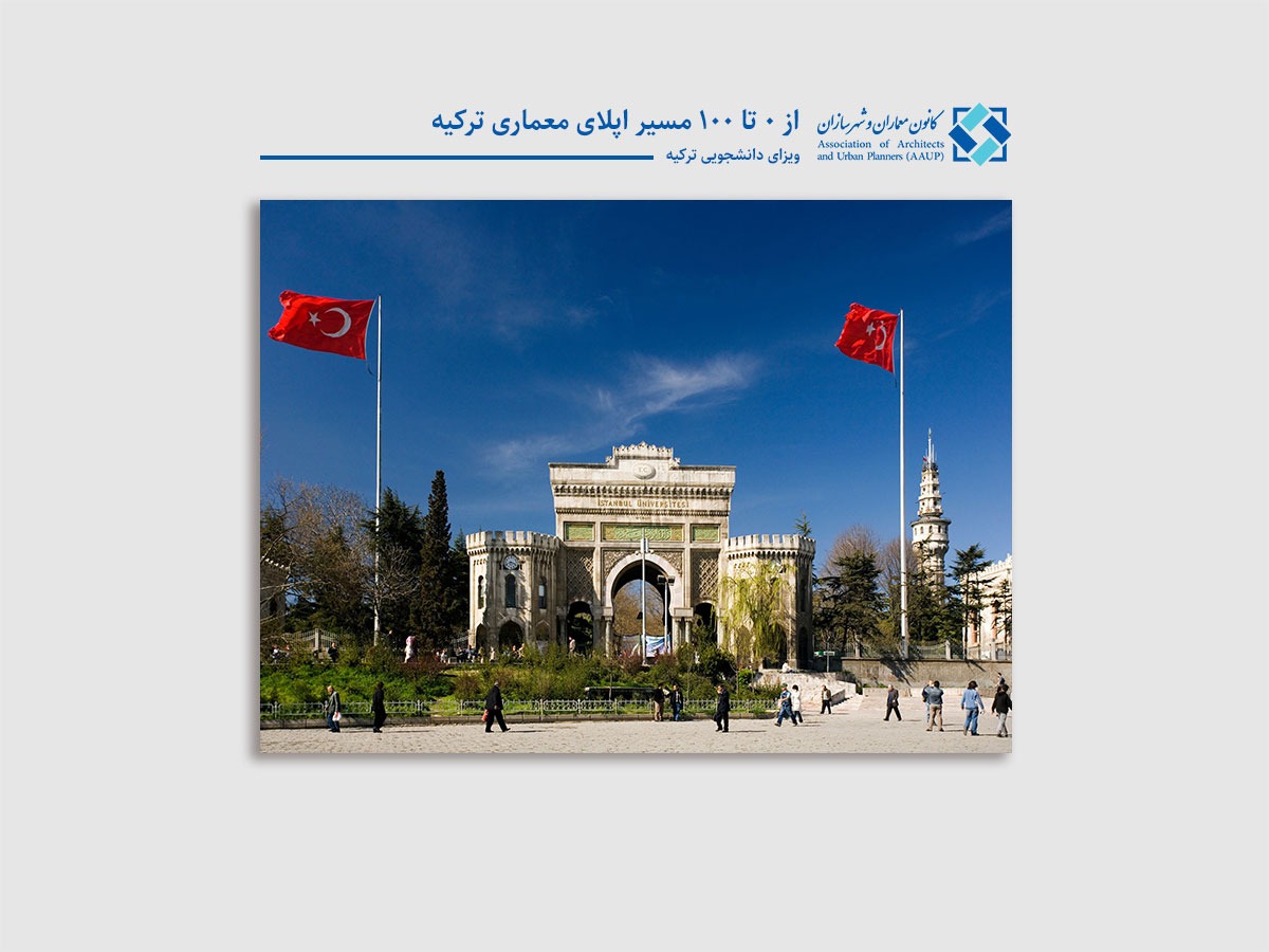 اپلای معماری ترکیه - تحصیل معماری در خارج از کشور - ویزای دانشجویی ترکیه 