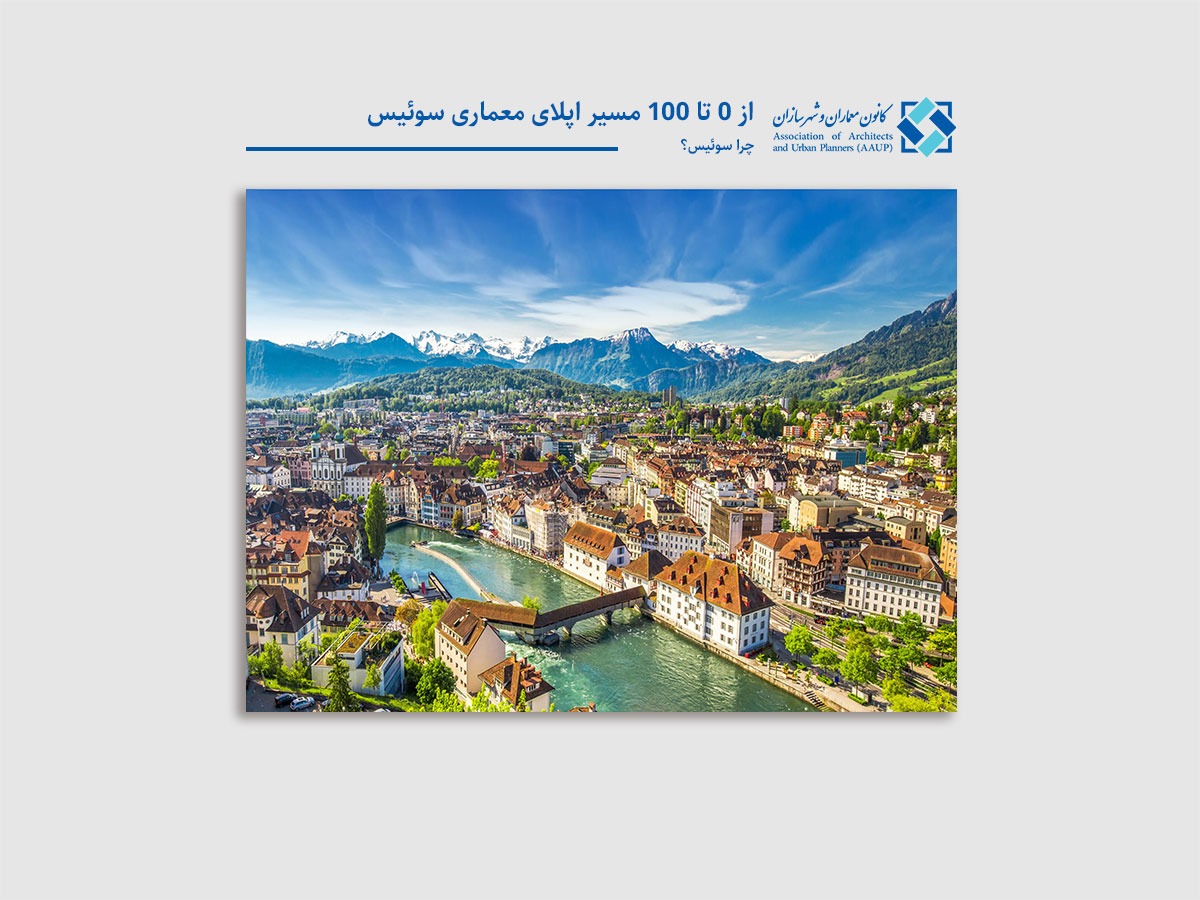 مسیر تحصیل و اپلای معماری سوئیس ، چرا سوئیس