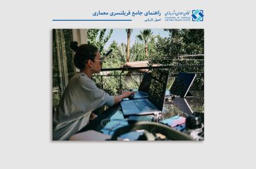 فریلنسری معماری؛ راهنمای جامع ۲۰۲۳ برای معماران جویای کار