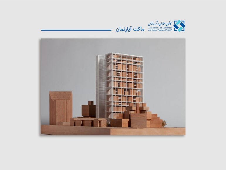 ماکت آپارتمان؛ راهنمای جامع ۱۴۰۳