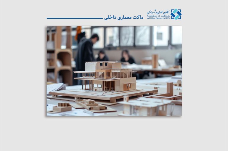 ماکت معماری داخلی؛ راهنمای جامع ۱۴۰۳