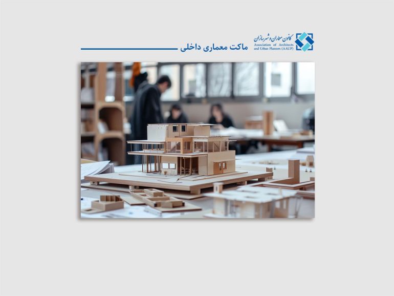 ماکت معماری داخلی؛ راهنمای جامع ۱۴۰۳