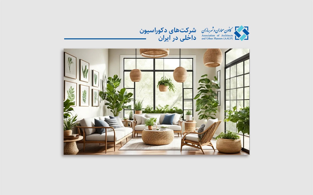 شرکت-های-دکوراسیون-داخلی-در-ایران-کانون-معماران-و-شهرسازان