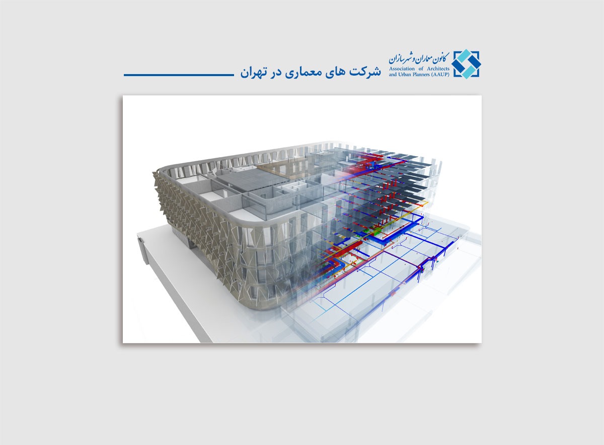 شرکت-های-معماری-در-تهران-کانون-معماران-و-شهرسازان