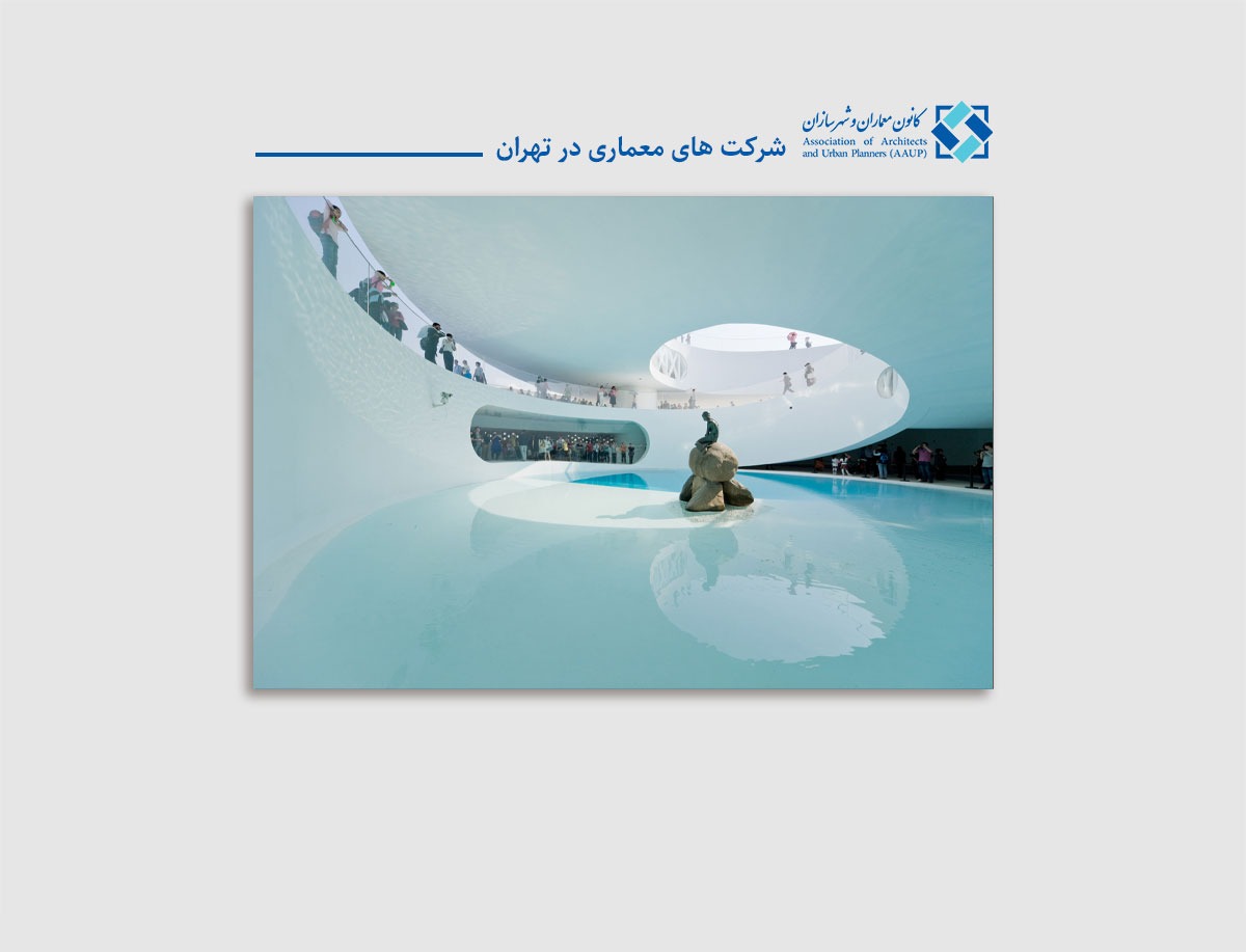 شرکت-های-معماری-در-تهران-کانون-معماران-و-شهرسازان