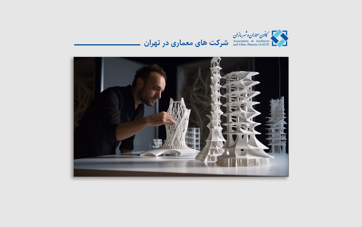 شرکت-های-معماری-در-تهران-کانون-معماران-و-شهرسازان