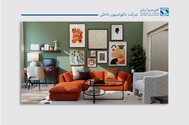 شرکت دکوراسیون داخلی چیست و چه خدماتی ارائه می‌دهد؟